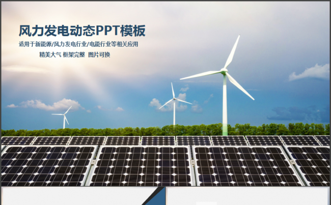 精美风力发电通用PPT模板缩略图