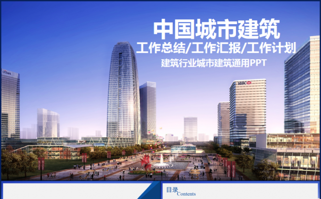 精美建筑设计城市建设建筑工地2017工作计划PPT模板缩略图