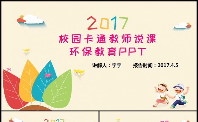 彩色卡通小学生主题班会教师说课教育PPT缩略图
