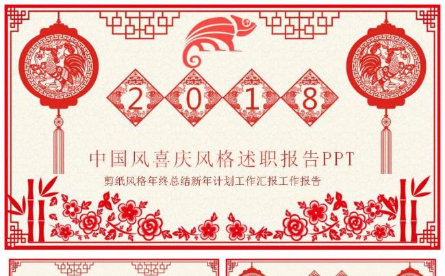 剪纸风格2018工作总结新年计划述职报告PPT模板缩略图