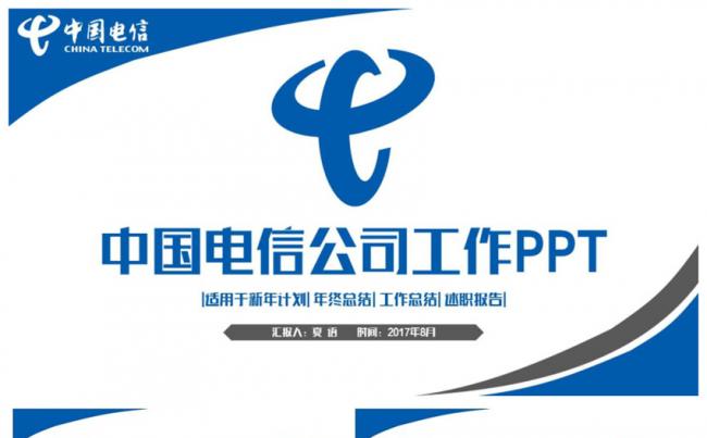 完整简约中国电信公司电信宽带天翼业务PPT缩略图