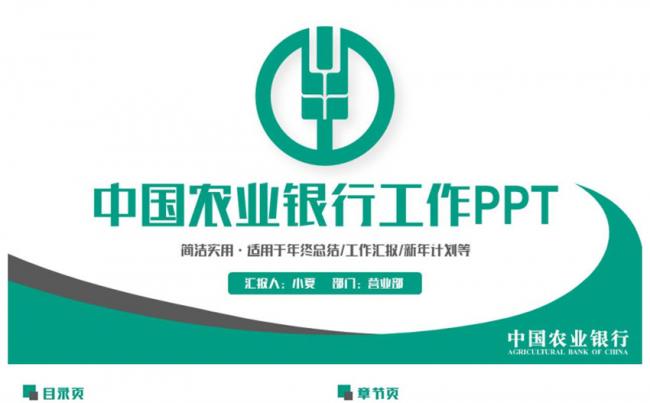 框架完整动感中国农业银行农行PPT缩略图