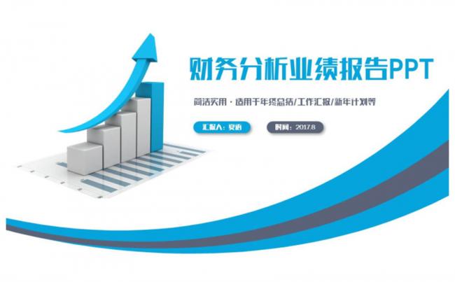 蓝色商务风财务报告业绩汇报数据分析2017工作计划PPT缩略图