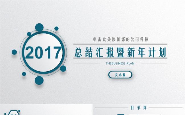 2017年度总结汇报暨新年计划缩略图