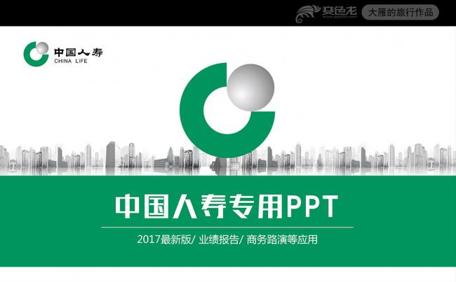 精美大气中国人寿财产保险公司PPT模板缩略图