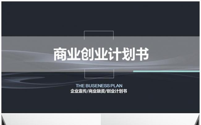 大气商业创业融资计划书PPT模板缩略图