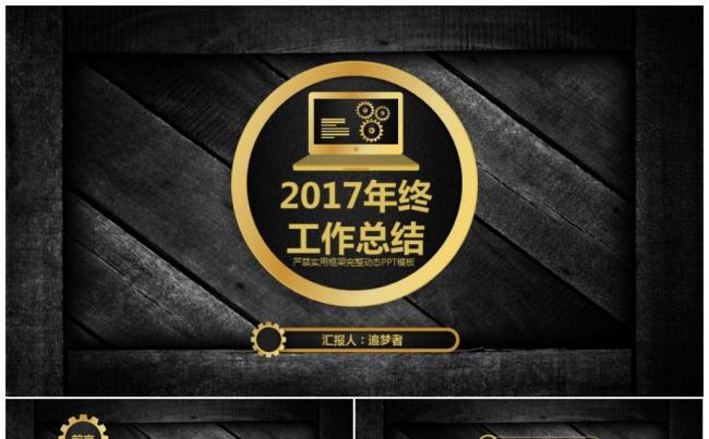 2017稳重大气年终工作总结汇报通用PPT模板缩略图