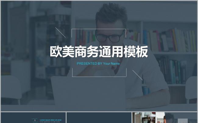 欧美通用商务报告模板缩略图