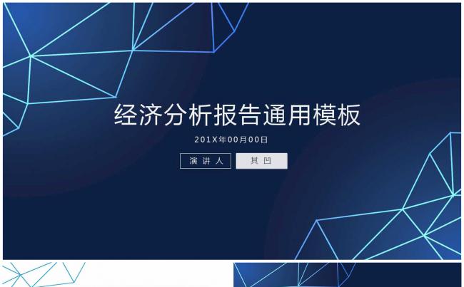 数据分析经济分析商务报告模板缩略图