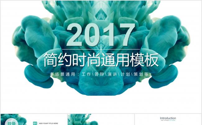 2017简约时尚通用商务报告模板缩略图