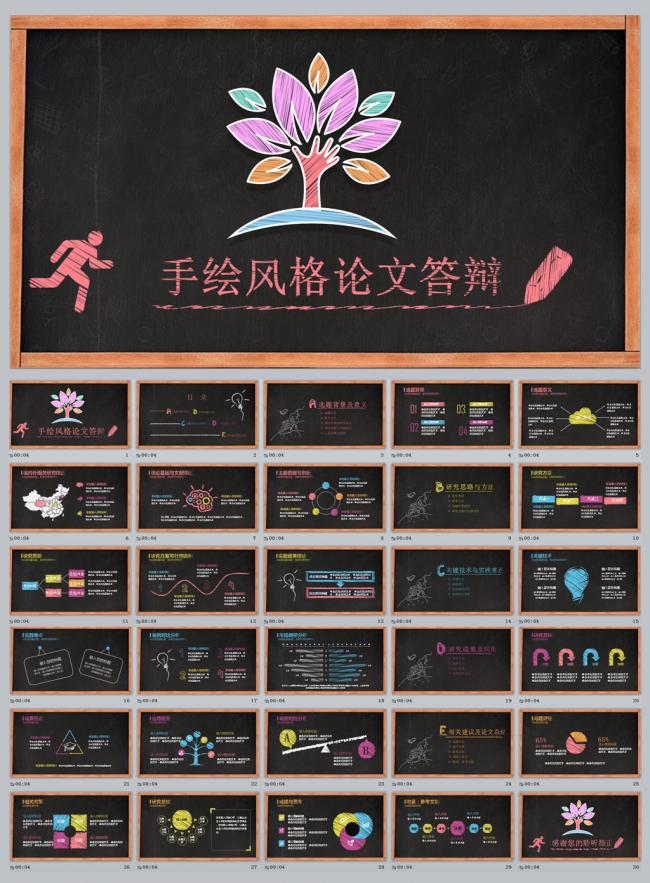 创意手绘风格论文答辩PPT模板
