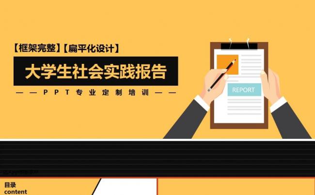 框架完整扁平化设计大学生社会实践报告ppt模板缩略图