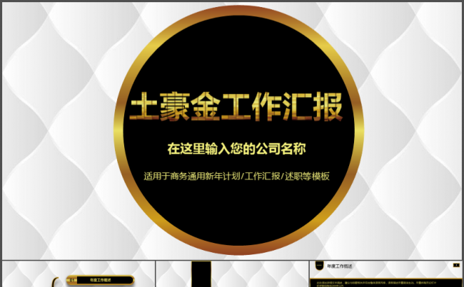 高贵 大气 金色工作汇报 工作总结模板缩略图