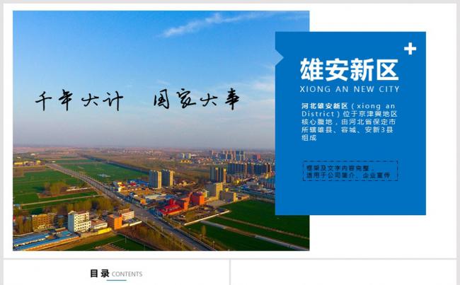 河北雄安新区介绍PPT 雄安ppt 规划介绍ppt缩略图