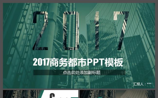 2017时尚都市工作总结汇报公司简介商务通用动态PPT模板缩略图
