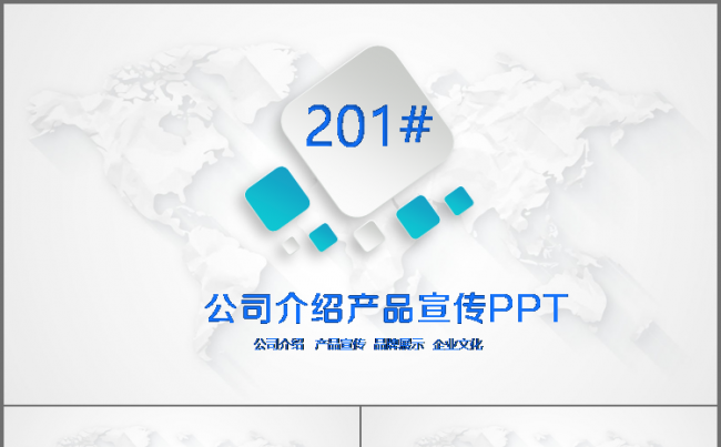 微立体 蓝色 通用 公司介绍 企业简介 企业文化 产品宣传缩略图