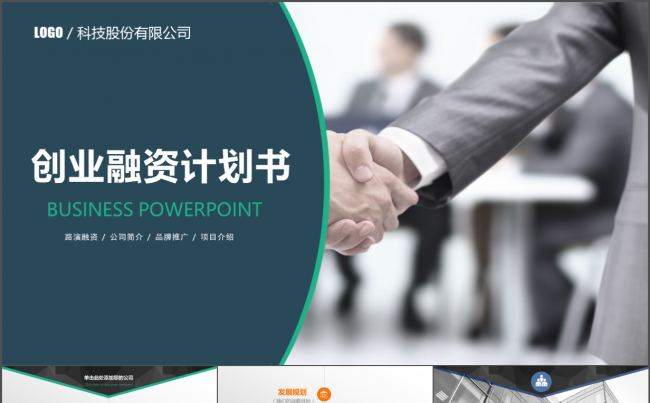 商业计划书创业融资路演PPT模板缩略图