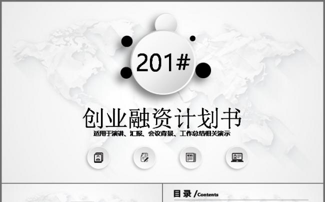 微立体 黑白 通用 创业融资 计划书 营销策划 商业计划书缩略图