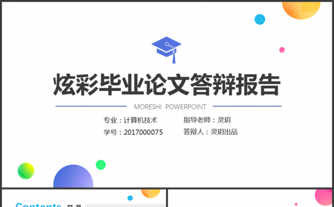 炫彩大学生毕业论文答辩学术报告PPT模板缩略图