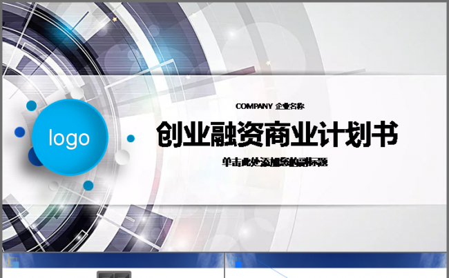 微立体 蓝色 通用 创业融资 计划书 营销策划 商业计划书缩略图