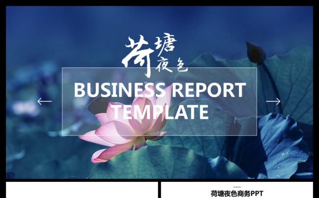 中国风古风古典荷塘夜色商务PPT缩略图
