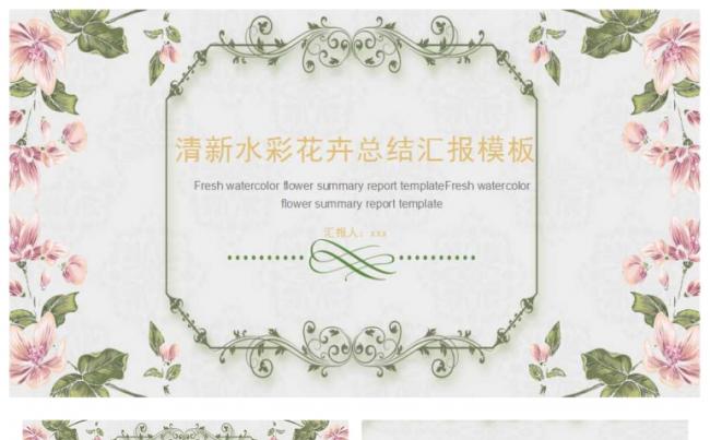 清新水彩花卉总结汇报模板缩略图