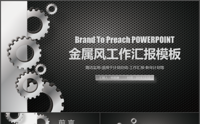 创意 金属齿轮 工作汇报 工作总结模板缩略图