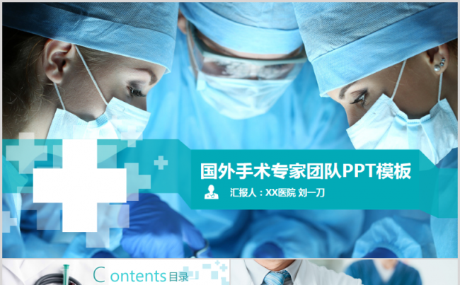 医疗器械医院外科手术医生国外医疗专家团队医药PPT模板缩略图