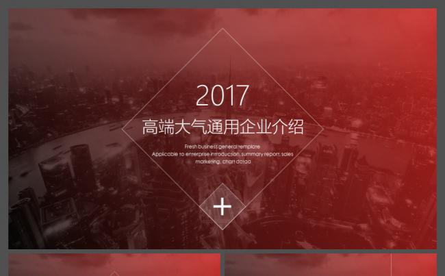 2017欧美风高端大气公司简介企业宣传介绍通用动态PPT模板缩略图