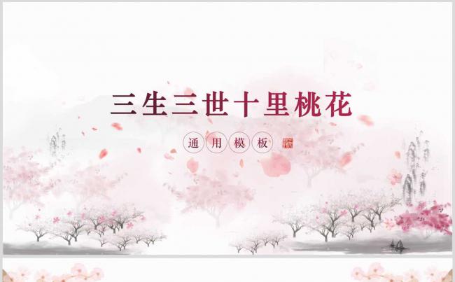 【三生三世十里桃花】主题模板-新古典风缩略图