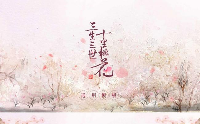 【三生三世十里桃花】主题模板缩略图