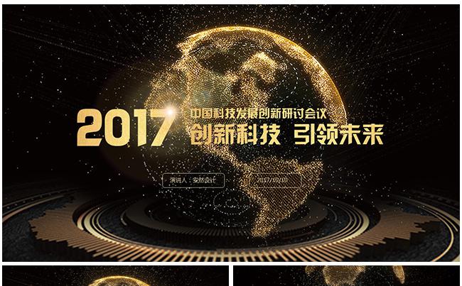 2017创新科技工作汇报企业介绍PPT缩略图