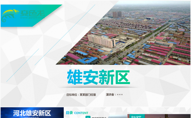 雄安新区介绍PPT缩略图