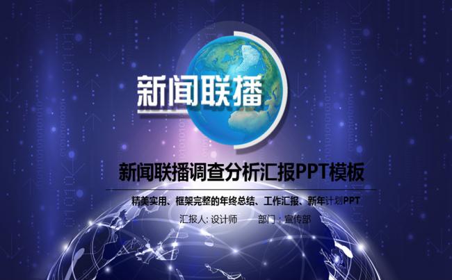 新闻联播调查分析研究通用动态PPT缩略图