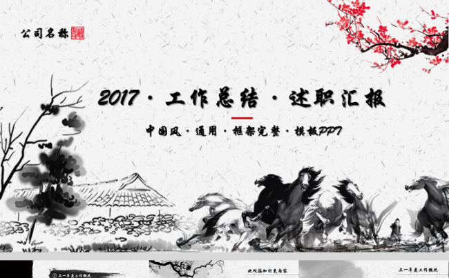 【帛雅设计】2018中国风马到成功公司汇报完整框架模板PPT缩略图