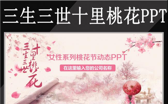 粉色三生三世十里桃花节PPT模板赏花缩略图