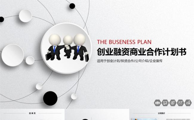 商业计划书创业融资计划书项目展示公司介绍企业宣传洽谈PPT缩略图