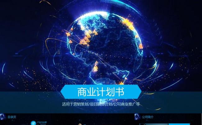 有片头酷炫大气商业计划书创业融资计划书公司介绍企业宣传ppt缩略图
