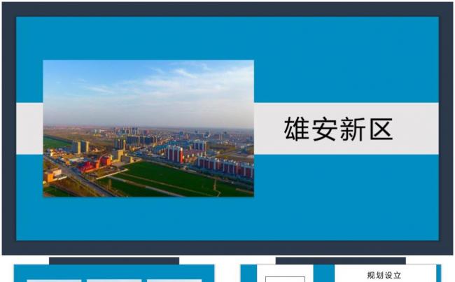 河北雄安新区政策解读介绍讲解缩略图