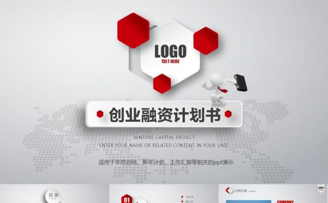 商业计划书创业融资计划书项目展示公司介绍企业宣传洽谈PPT缩略图