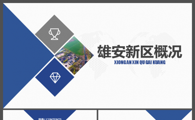 河北雄安新区概况ppt政策解读ppt缩略图