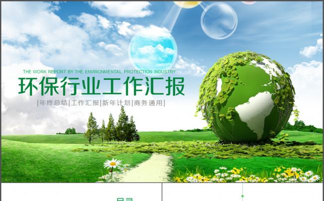绿色环保保护环境能源科技ppt模板缩略图