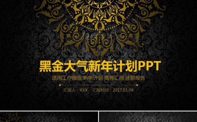 黑金大气新年工作计划年终工作报告述职报告商业工作总结ppt缩略图