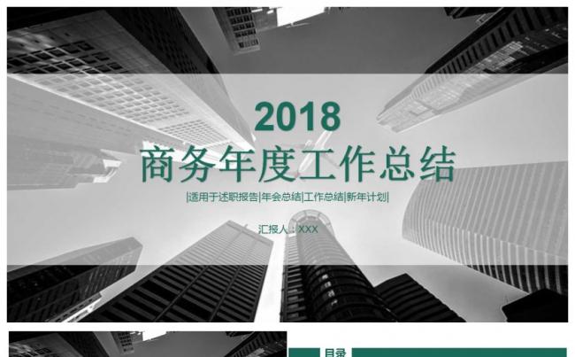 2018精品商务年度工作总结缩略图