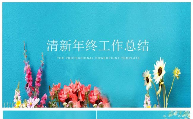 小清新工作总结汇报PPT缩略图