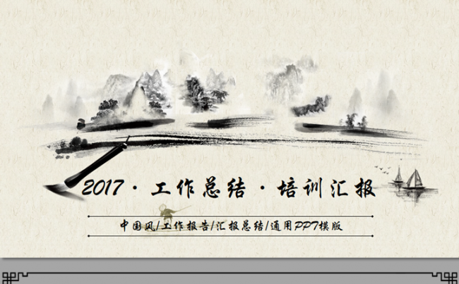 【帛雅设计】2018中国风汇报总结通用模板缩略图