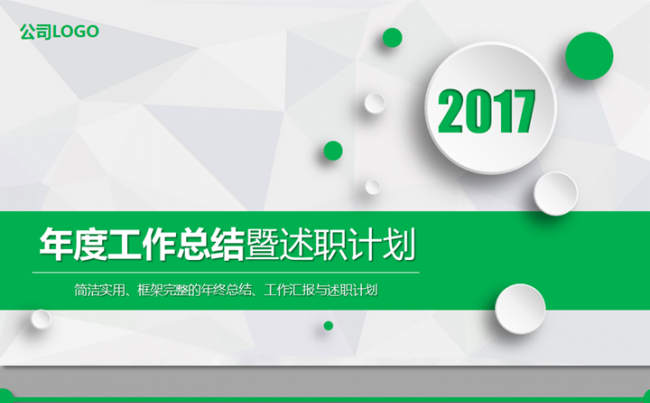【帛雅设计】2018工作总结汇报完整框架绿色简介模板PPT缩略图