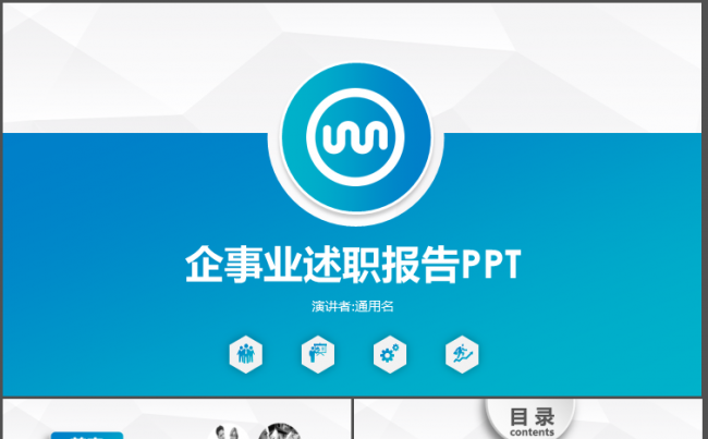 企业单位述职报告ppt缩略图