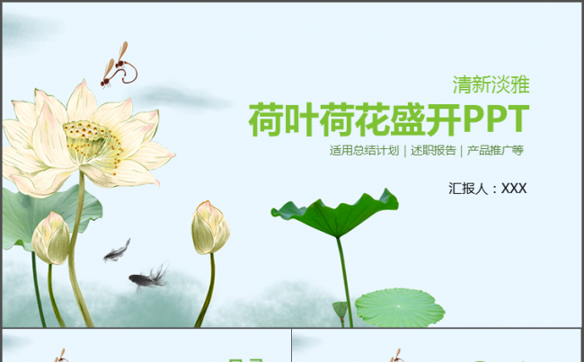 清新淡雅荷叶荷花盛开PPT 总结计划缩略图