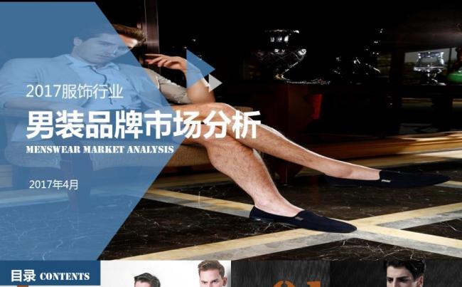 男装品牌市场分析PPT男装总结报告缩略图